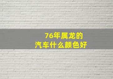 76年属龙的汽车什么颜色好