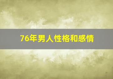 76年男人性格和感情