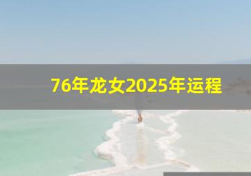 76年龙女2025年运程