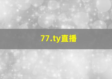 77.ty直播