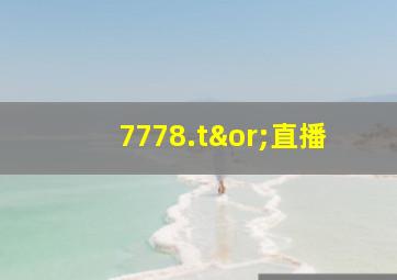 7778.t∨直播