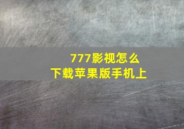 777影视怎么下载苹果版手机上