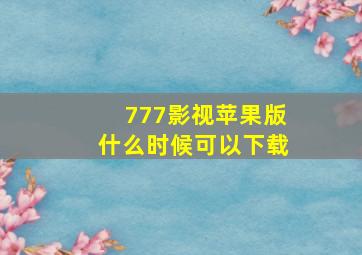 777影视苹果版什么时候可以下载