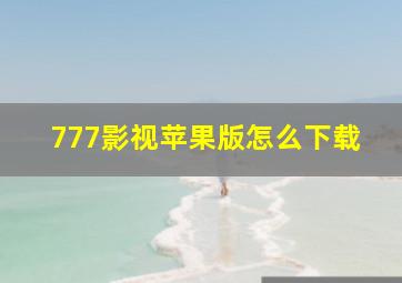 777影视苹果版怎么下载