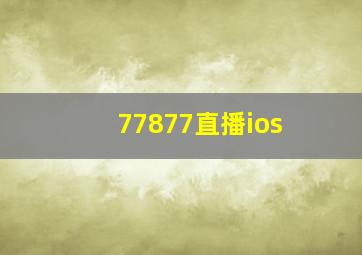 77877直播ios