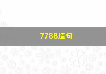 7788造句