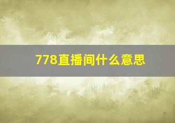 778直播间什么意思