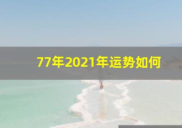 77年2021年运势如何