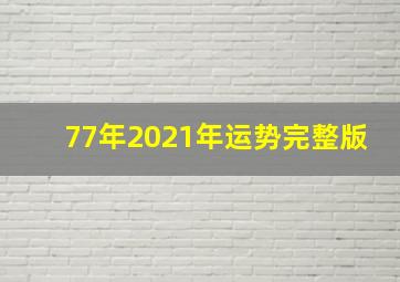 77年2021年运势完整版