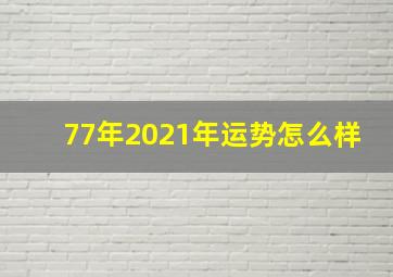 77年2021年运势怎么样