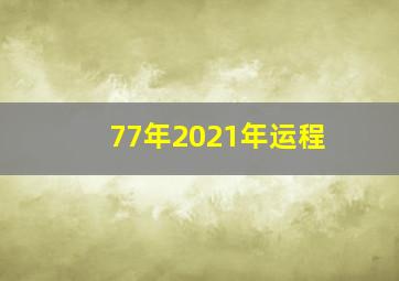 77年2021年运程