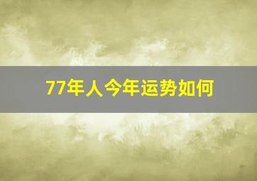 77年人今年运势如何