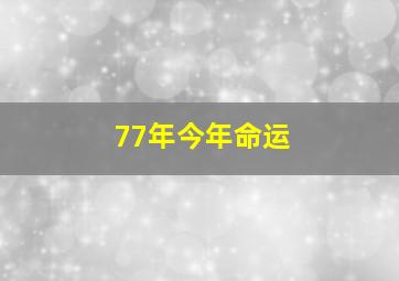 77年今年命运