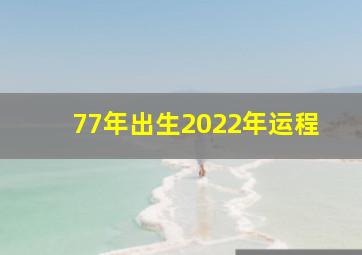 77年出生2022年运程