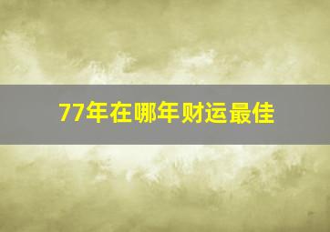 77年在哪年财运最佳