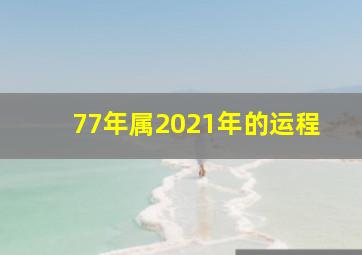 77年属2021年的运程