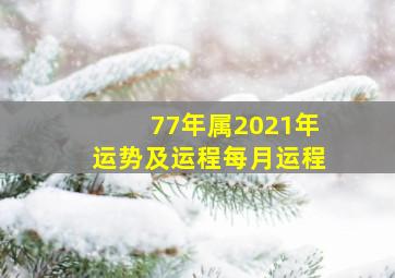 77年属2021年运势及运程每月运程