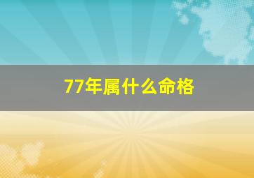 77年属什么命格