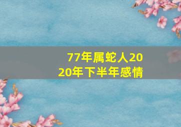 77年属蛇人2020年下半年感情