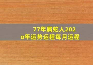 77年属蛇人202o年运势运程每月运程