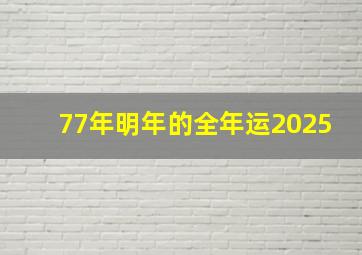 77年明年的全年运2025