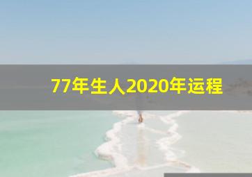 77年生人2020年运程