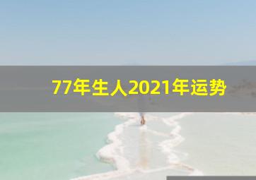 77年生人2021年运势