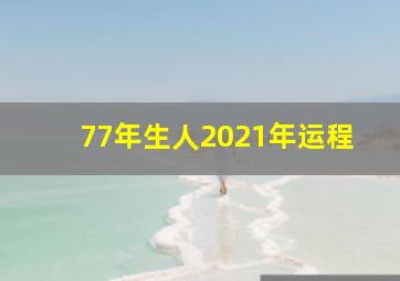 77年生人2021年运程