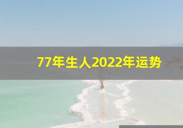 77年生人2022年运势