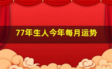 77年生人今年每月运势