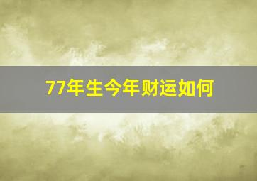 77年生今年财运如何