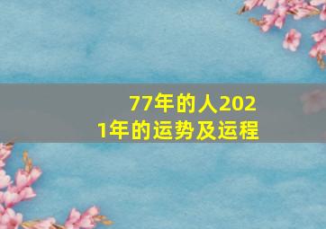 77年的人2021年的运势及运程