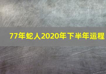 77年蛇人2020年下半年运程