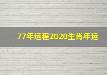 77年运程2020生肖年运