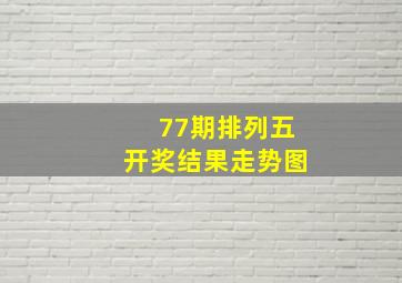 77期排列五开奖结果走势图