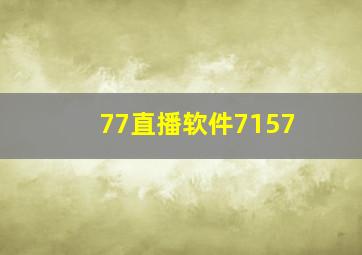 77直播软件7157