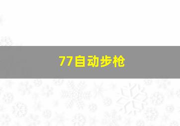 77自动步枪