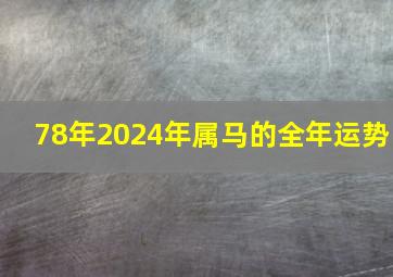 78年2024年属马的全年运势