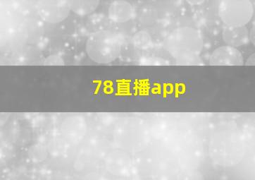 78直播app