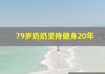 79岁奶奶坚持健身20年