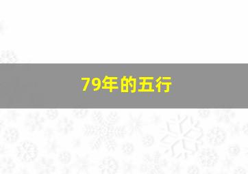 79年的五行