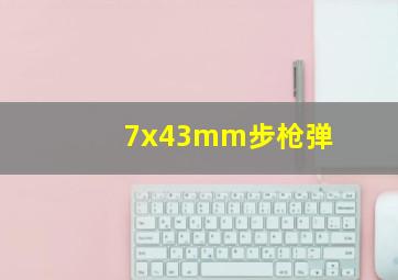 7x43mm步枪弹