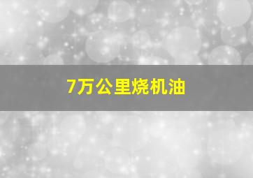 7万公里烧机油