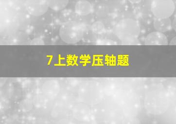 7上数学压轴题