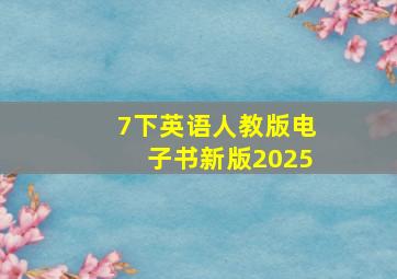 7下英语人教版电子书新版2025