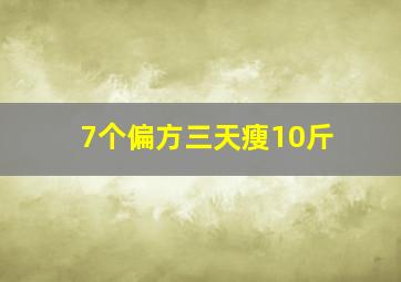 7个偏方三天瘦10斤