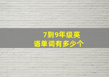 7到9年级英语单词有多少个