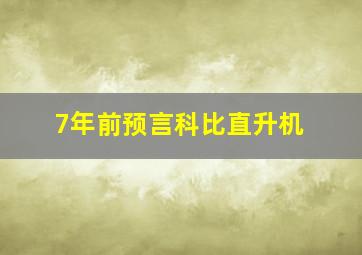 7年前预言科比直升机