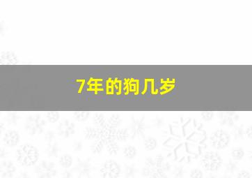 7年的狗几岁