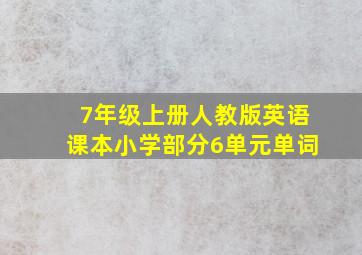 7年级上册人教版英语课本小学部分6单元单词